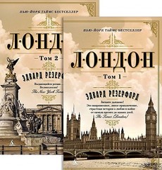 Лондон (в 2х томах) (комплект)