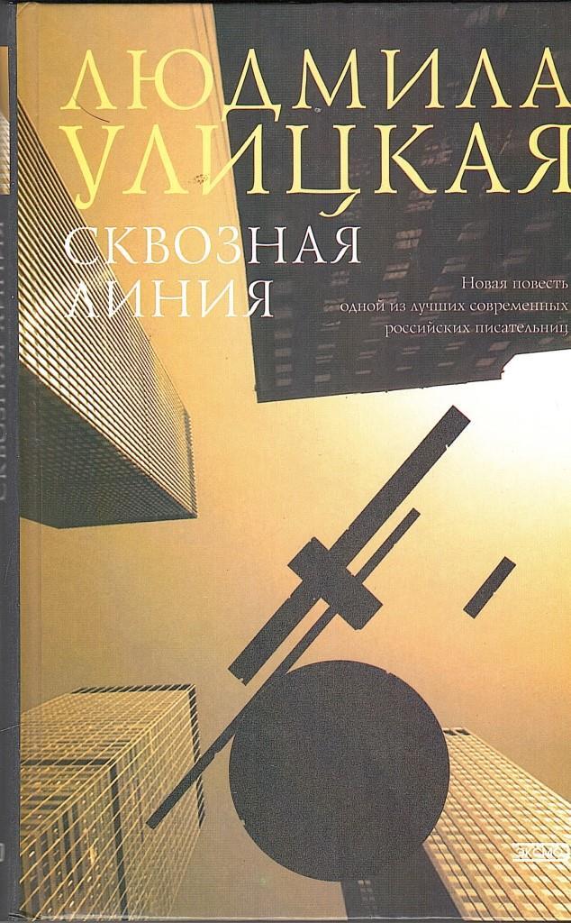 Повести линию. Сквозная линия Людмила Улицкая. Книга Улицкая сквозная линия. Линии для книги. Улицкая сквозная линия обложка.