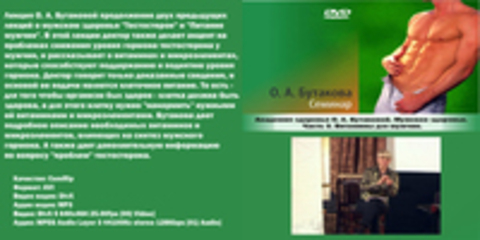 Академия здоровья О. А. Бутаковой. Мужское здоровье. Часть 3. Витамины для мужчин.