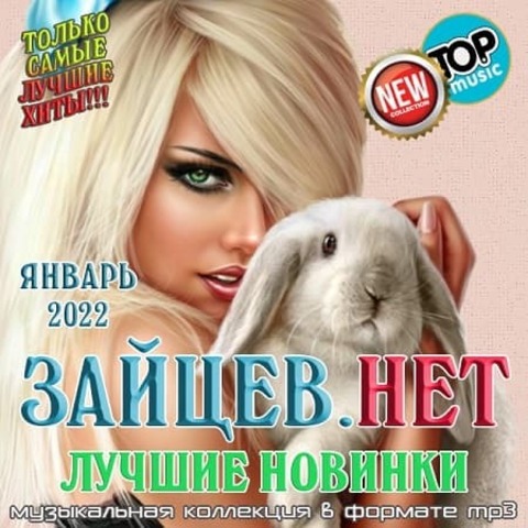 Зайцев.нет Лучшие новинки Января 2022 (2022) MP3