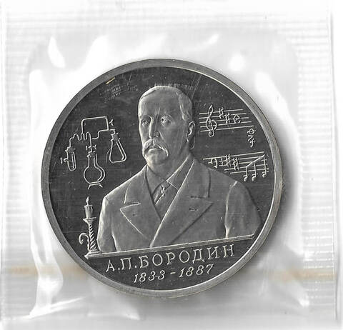 (Proof) 1 рубль "160-летие со дня рождения А.П. Бородина" 1993 года, в родной запайке