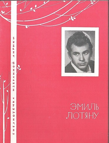 Лотяну. Избранная лирика