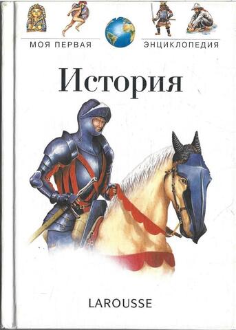 История. Энциклопедия для детей