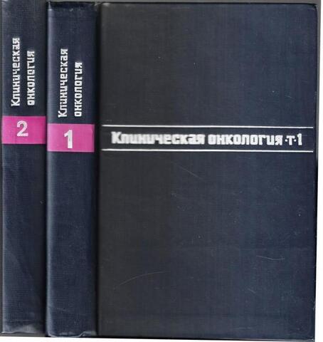 Клиническая онкология в двух томах