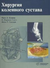 Хирургия коленного сустава