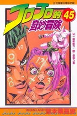 Манга Невероятные приключения ДжоДжо JoJo's Bizarre Adventure на японском. Том 45