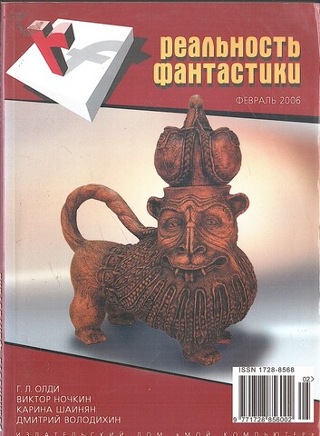 Реальность фантастики. №2 Февраль 2006