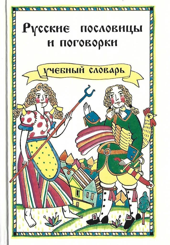 Купить Книгу Пословицы Русского Народа