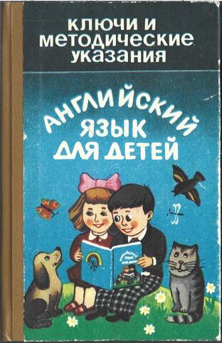 Английский язык для детей. Ключи к заданиям