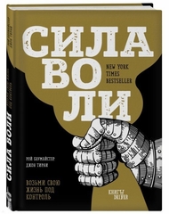 Сила воли. Возьми свою жизнь под контроль