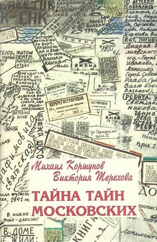 Тайна тайн московских