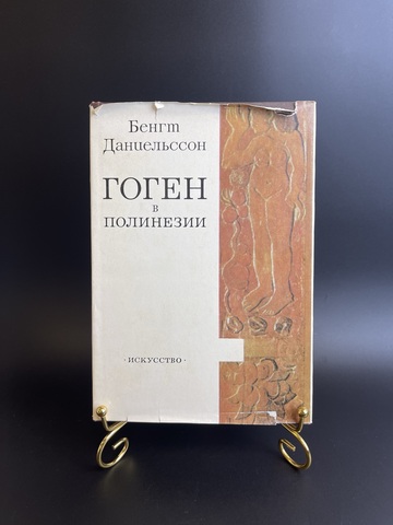 Книга Гоген в Полинезии. Даниельссон Б. Искусство художники. 1969 год СССР