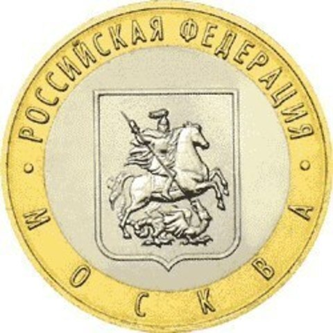 10 рублей 2005 г. Москва. XF-AU