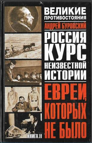 Евреи, которых не было