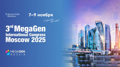 3-й Международный конгресс MegaGen