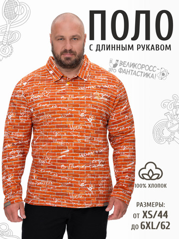 Поло с длинным рукавом «Кирпичная стена»
