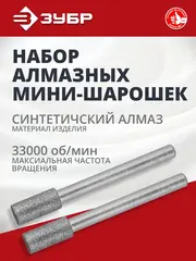ЗУБР 2 шт, 4.8 x 10.0 х 3.2 мм, L 38 мм, набор алмазных мини-шарошек (35920)