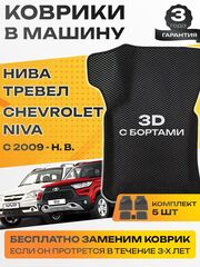 Коврики EVA для Лада Нива Тревел 1 поколение (12.2020 - н.в.) - Комплект в салон - 3D С бортиками - Черный - Черный кант