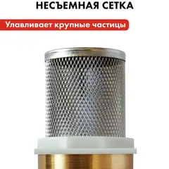 Обратный клапан QUATTRO ELEMENTI с несъемной сеткой, внутр. резьба 1