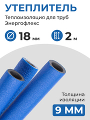 Энергофлекс теплоизоляция СУПЕР ПРОТЕКТ Ø-18х9 мм (2 м), синий