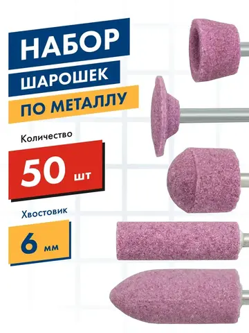 Набор шарошек ПРАКТИКА №3 абразивных, 50шт, 5 видов, Профи, оксид алюминия (641-473)