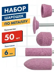 Набор шарошек ПРАКТИКА №3 абразивных, 50шт, 5 видов, Профи, оксид алюминия (641-473)