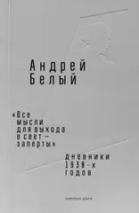 «Все мысли для выхода в свет — заперты»