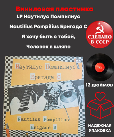 LP Наутилус Помпилиус / Nautilius Pompilius. Бригада С. ( Я хочу быть с тобой. Человек в шляпе). Виниловая пластинка 12 дюймов. Мелодия СССР 1987 год.