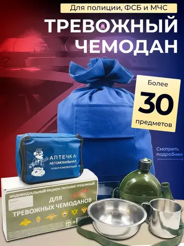 Тревожный чемоданчик Полиция с сухпайком