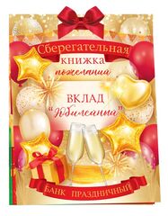 Открытка-конверт Сберегательная книжка, Вклад Юбилейный, Красный/Золото, 16*22 см, 1 шт (2)
