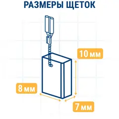 Щетка графитовая для MAKITA ПРАКТИКА ( CB-430/арт.191971-3) с пружиной, 7x8x10 мм (791-028)