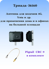 Триада-26160 - сотовая антенна 3G/4G/1800/900МГц направленная на кронштейн с большим усилением