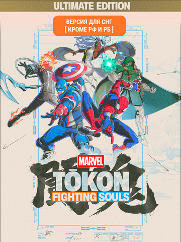 MARVEL Tōkon: Fighting Souls - Ultimate Edition (Версия для СНГ [ Кроме РФ и РБ ]) (Предзаказ) (для ПК, цифровой код доступа)