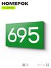 Номер на дверь 695, табличка на дверь для офиса, квартиры, кабинета, аудитории, склада, зеленая 120х70 мм, Айдентика Технолоджи