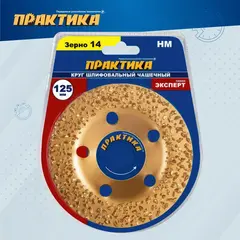 Чашка твёрдосплавная ПРАКТИКА 125 х 22 мм плоская, зерно # 14 среднее (795-361)
