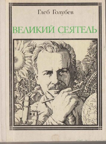 Николай Вавилов. Великий сеятель