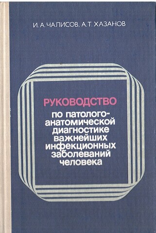 Руководство по патологоанатомической диагностике важнейших инфекционных заболеваний человека