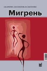 Мигрень. От патогенеза до лечения