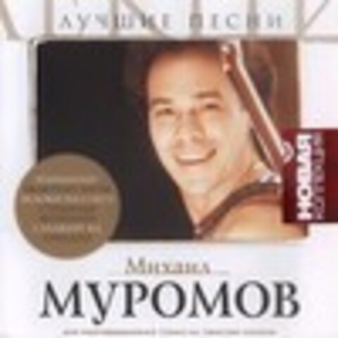 Михаил Муромов - Лучшие песни. Новая коллекция