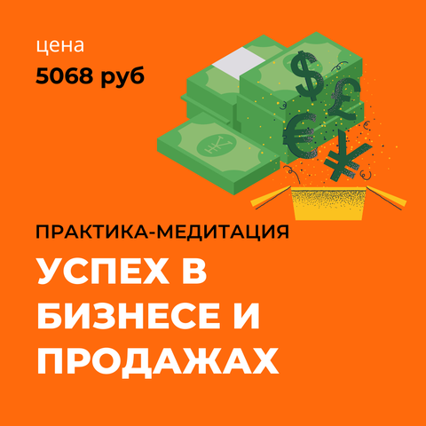 УСПЕХ В БИЗНЕСЕ И ПРОДАЖАХ