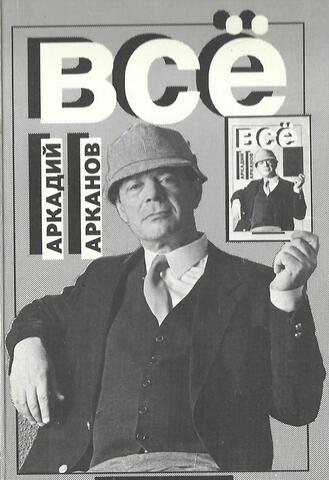 Арканов. Всё
