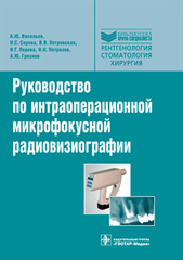 Руководство по интраоперационной микрофокусной радиовизиографии. Библиотека врача-специалиста