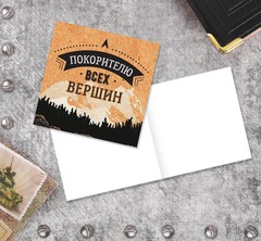 Мини-открытка, «Покорителю всех вершин», горы, 7*7 см, 10 шт.