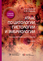 Атлас по цитологии, гистологии и эмбриологии : учебное пособие