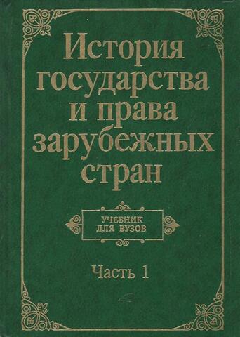 История государства и права зарубежных стран. Часть первая