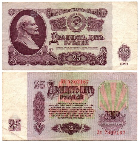 25 рублей 1961 года VF