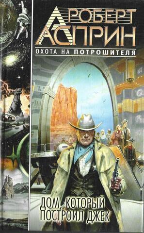 Дом, который построил Джек