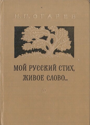 Мой русский стих, живое слово…