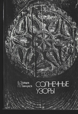 Солнечные узоры