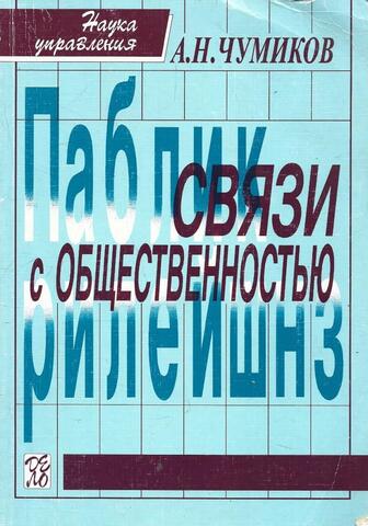Связи с общественностью